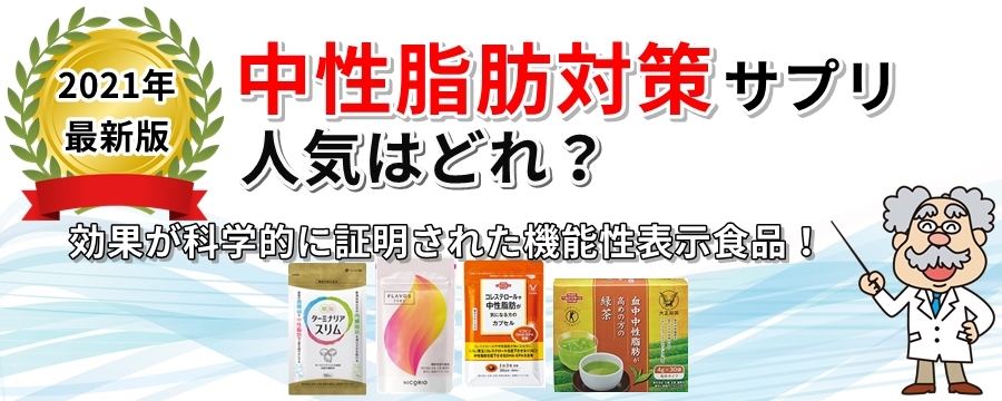 中性脂肪対策サプリ