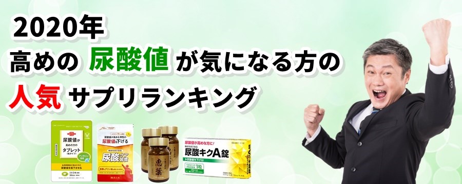 尿酸ケア習慣