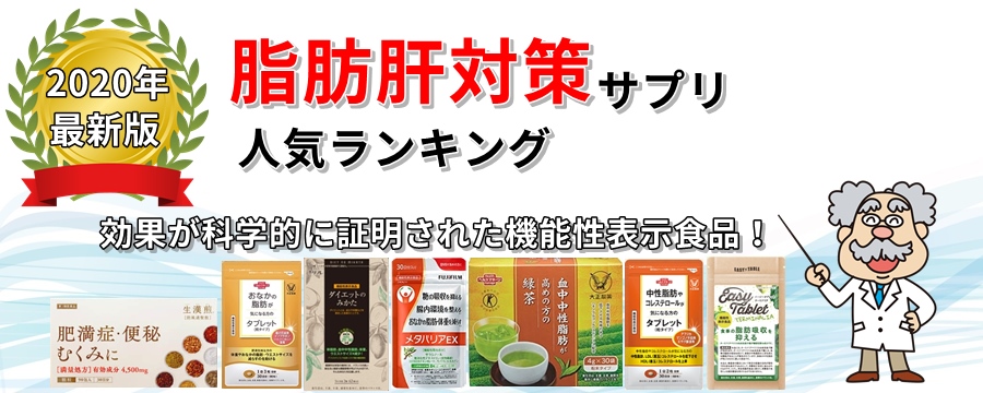 脂肪肝対策サプリ