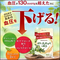 オリーブ＆ギャバの恵み