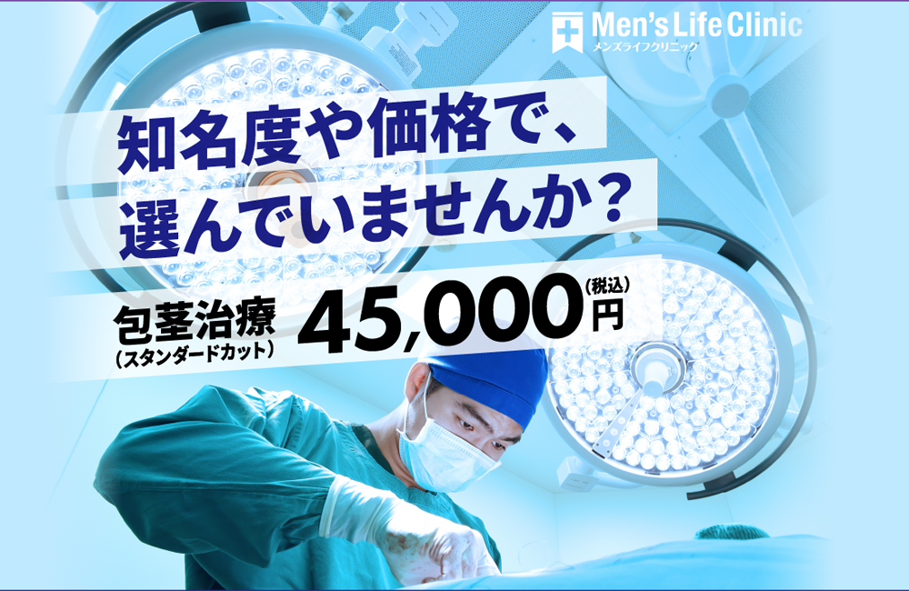 メンズライフクリニック