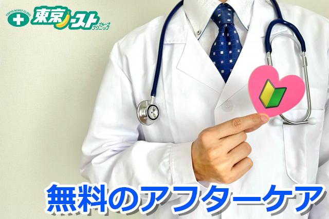 東京ノーストクリニックポイント4
