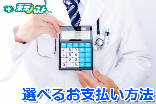 東京ノーストクリニックポイント5