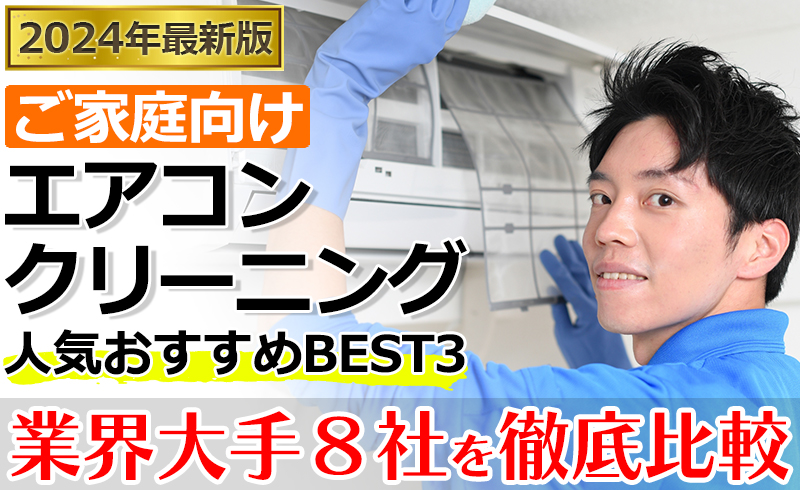 エアコンクリーニング業者おすすめBEST3