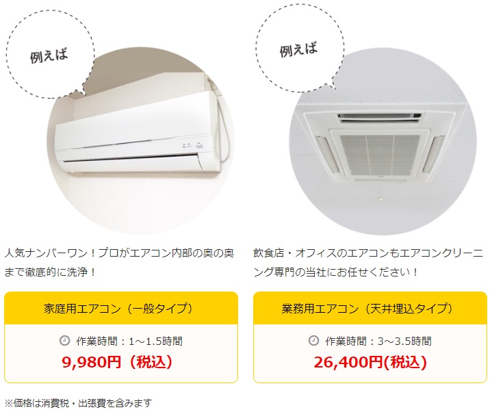 おそうじ革命の料金体系