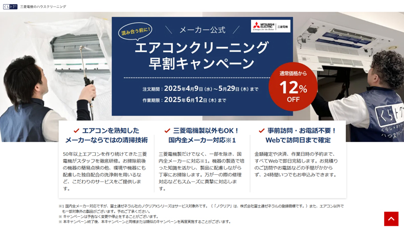 三菱電機のハウスクリーニング
