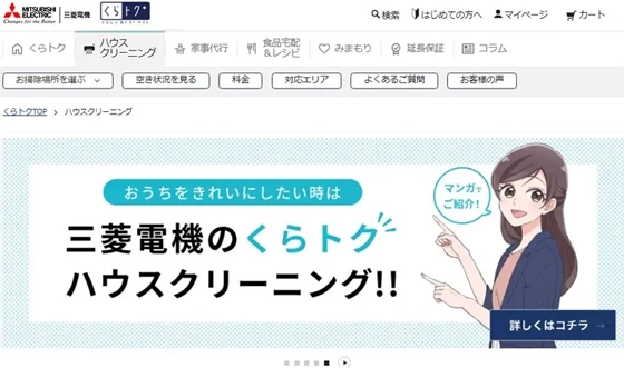 三菱電機のハウスクリーニング