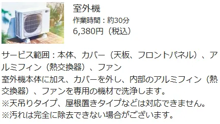 三菱電機のハウスクリーニングのオプション料金体系