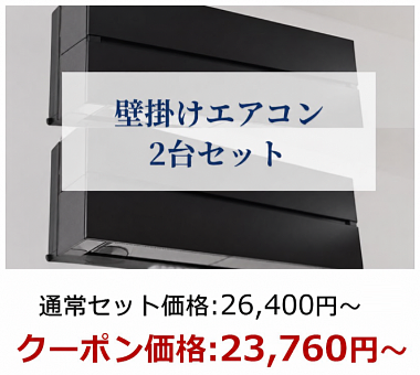 三菱電機のハウスクリーニングの料金体系