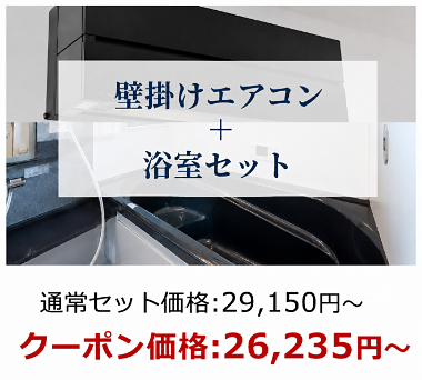 三菱電機のハウスクリーニングの料金体系