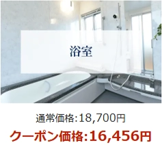 三菱電機のハウスクリーニングの料金体系