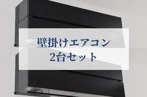 壁掛けエアコン2台セット