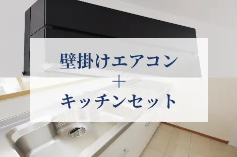 壁掛けエアコン+キッチンセット