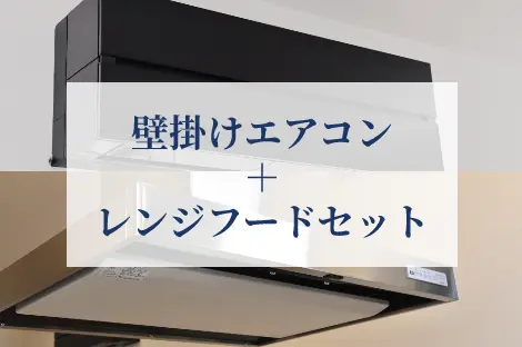 壁掛けエアコン+レンジフードセット