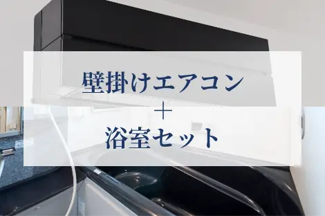壁掛けエアコン+浴室セット
