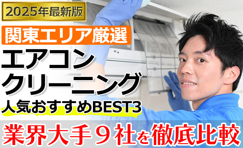 エアコンクリーニング業者おすすめBEST3