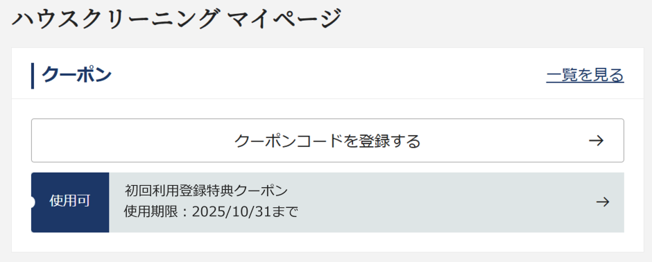 【特集】三菱電機の初回全メニュー10%OFF_利用手順4