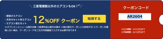 【特集】5/31まで！三菱電機の限定クーポン
