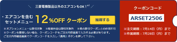 エアコンを含めた対象メニュー12%OFFクーポン