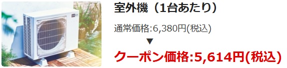 さらに追加オプション「室外機も12％OFF」対象