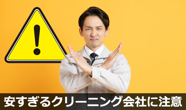 安すぎるクリーニング会社に注意！