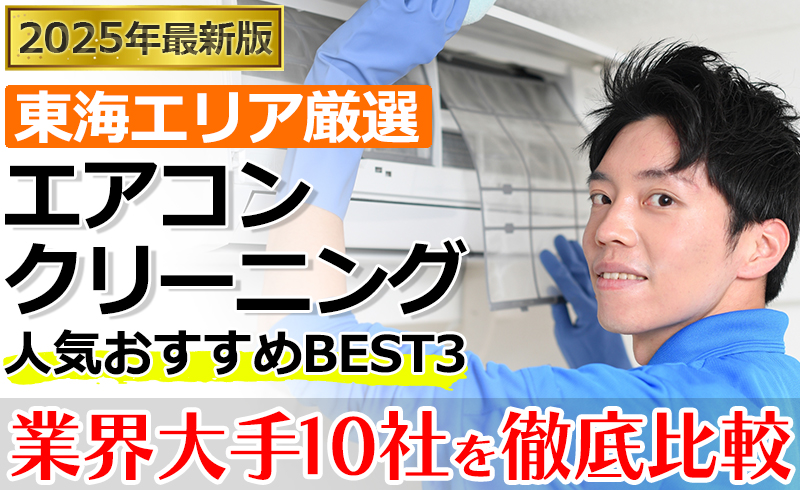 エアコンクリーニング業者おすすめBEST3