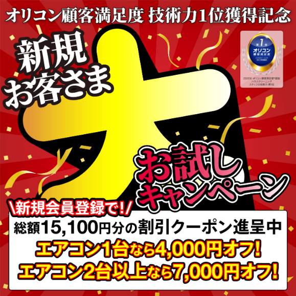 新規お客様大お試しキャンペーン