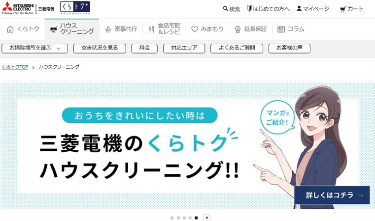 三菱電機のハウスクリーニング
