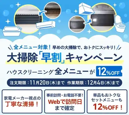 【大掃除「早割」キャンペーン】全メニュー12％OFFクーポン