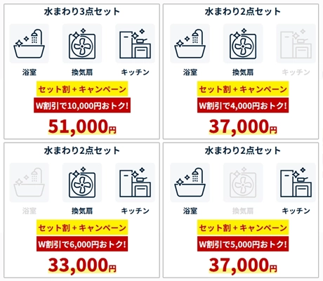 【1/31まで】水回りメニューセットが最大10,000円OFF