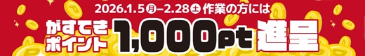 2026/1/5～2/28期間内の作業であれば1,000pt進呈