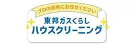 東邦ガスのハウスクリーニング