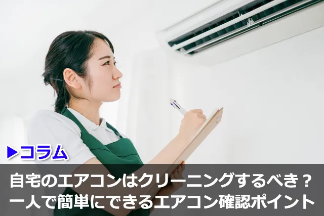 自宅のエアコンをチェック