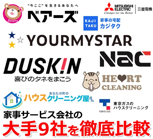 大手9社を厳選比較