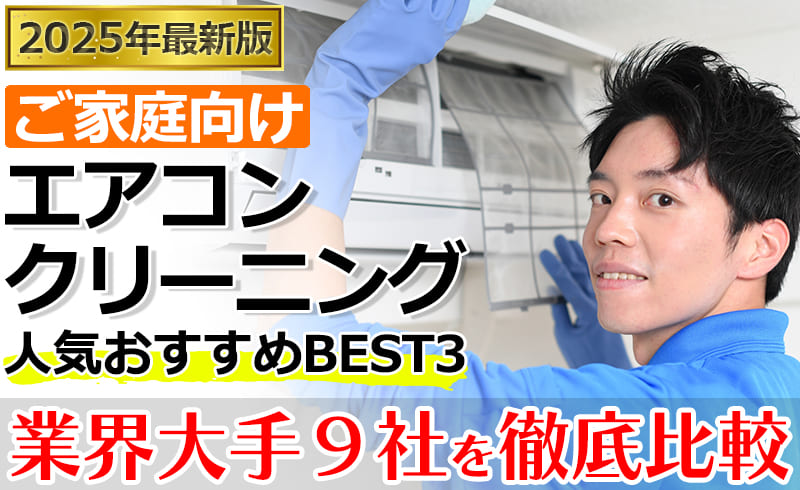 エアコンクリーニング業者おすすめBEST3