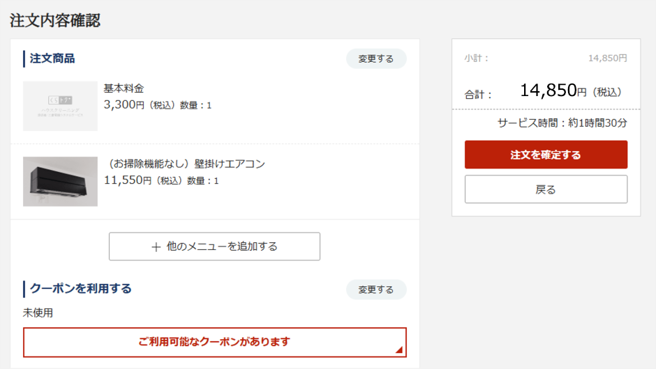 【特集】三菱電機の初回全メニュー10%OFF_利用手順5