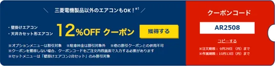 【特集】9/29まで！三菱電機の限定クーポン