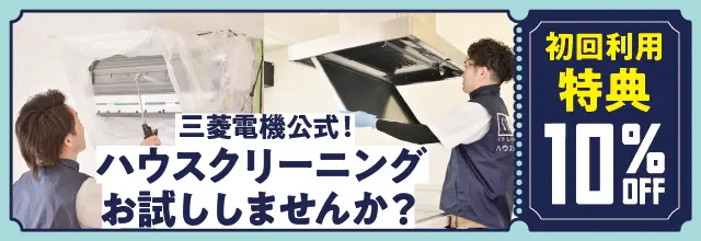 【特集】三菱電機の初回全メニュー10%OFF