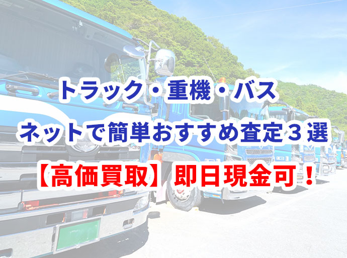 トラック・重機買取NAVI