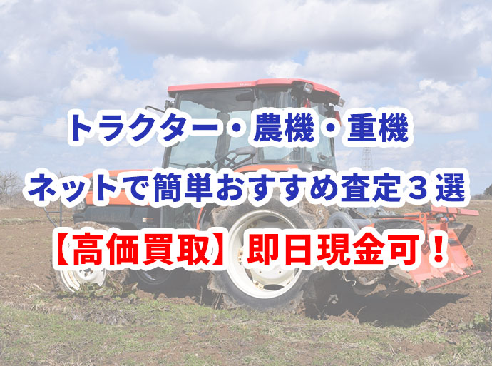 失敗しない農機買取