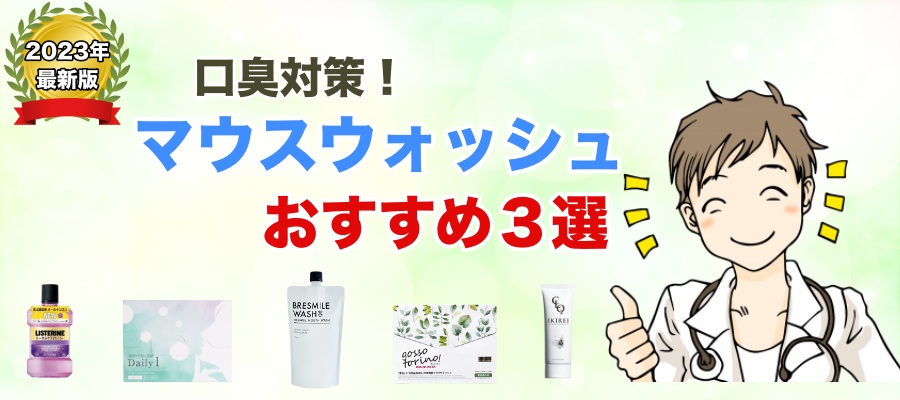 ブレスマイルウォッシュ
