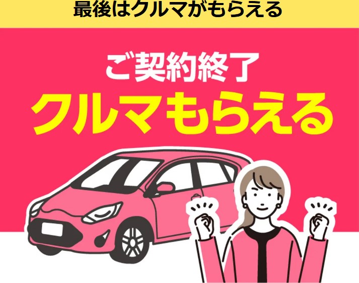 車が貰える