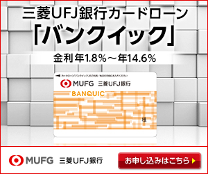 三菱UFG銀行カードローン