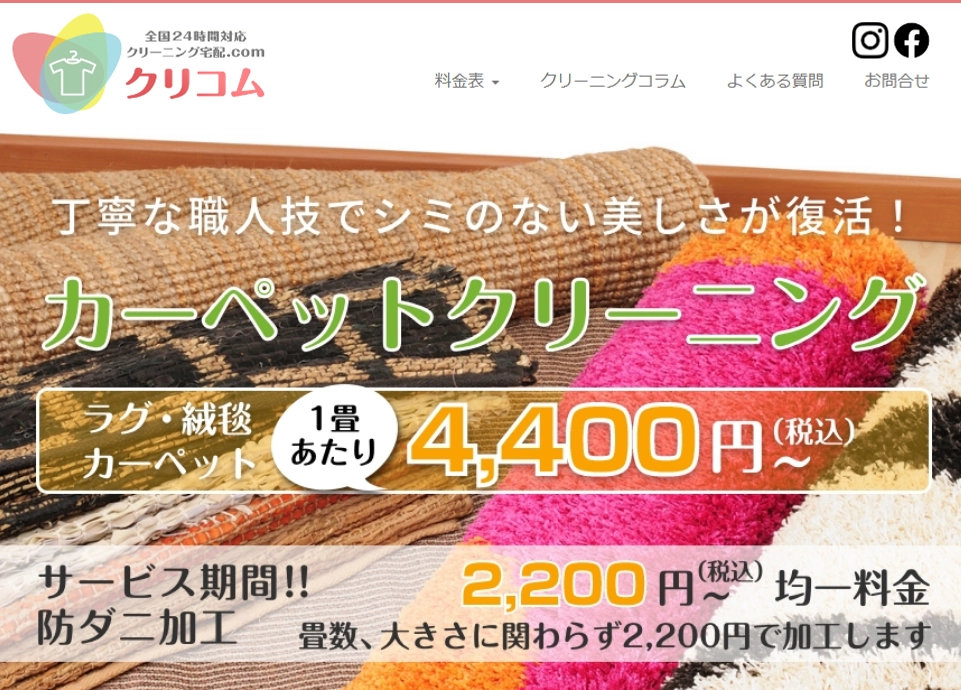 クリコム_カーペット