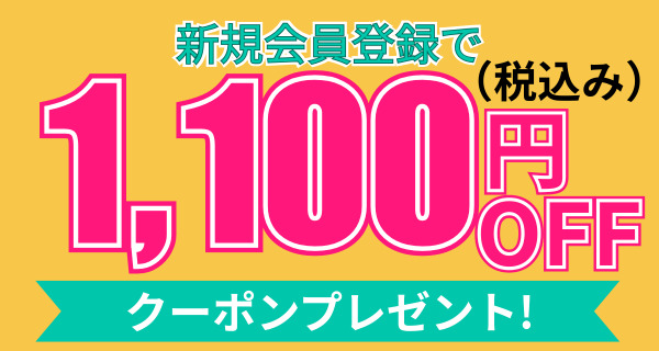 新規会員登録ですぐ使える1,100円OFFクーポン