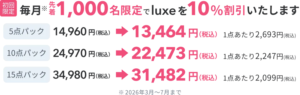 【初回限定】luxeプランが最大3,498円OFF！