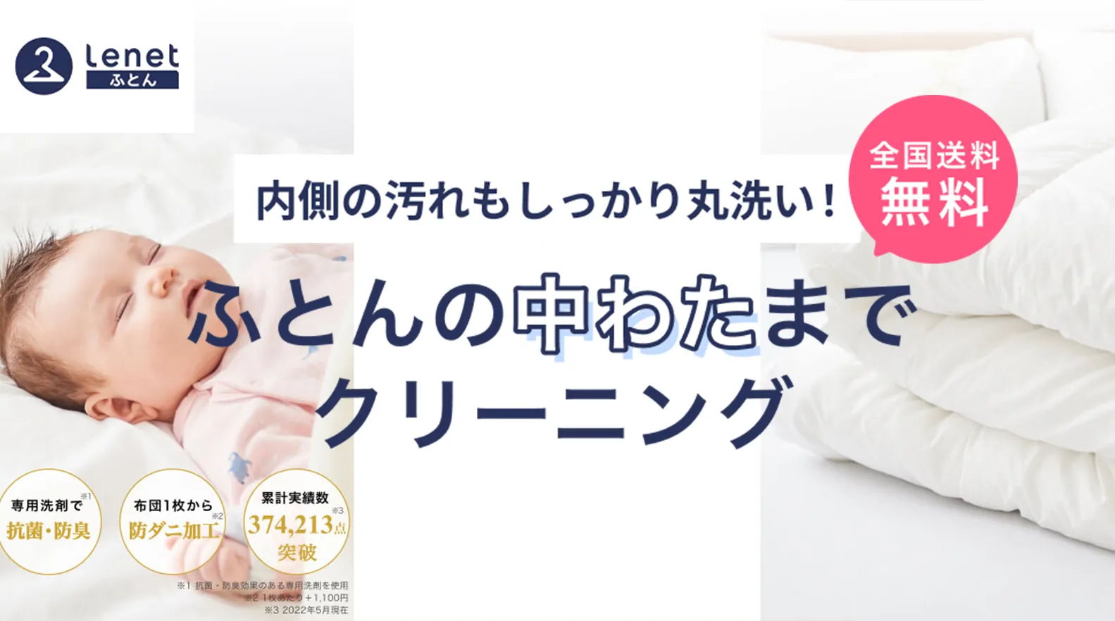 ふとんリネット