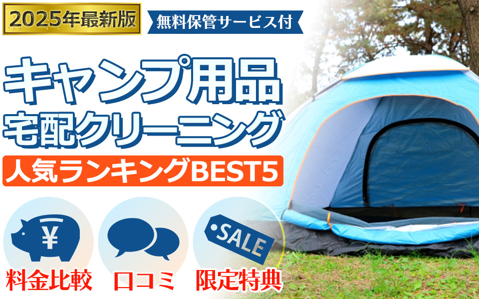キャンプ用品の宅配クリーニング人気ランキングBEST3