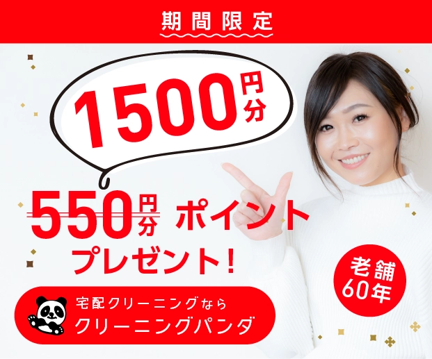 すぐ使える1,500円分ポイント