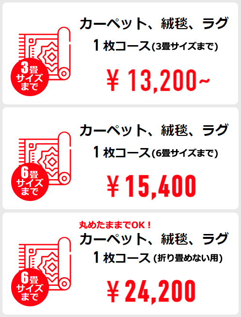 クリーニングパンダ料金体系_カーペット